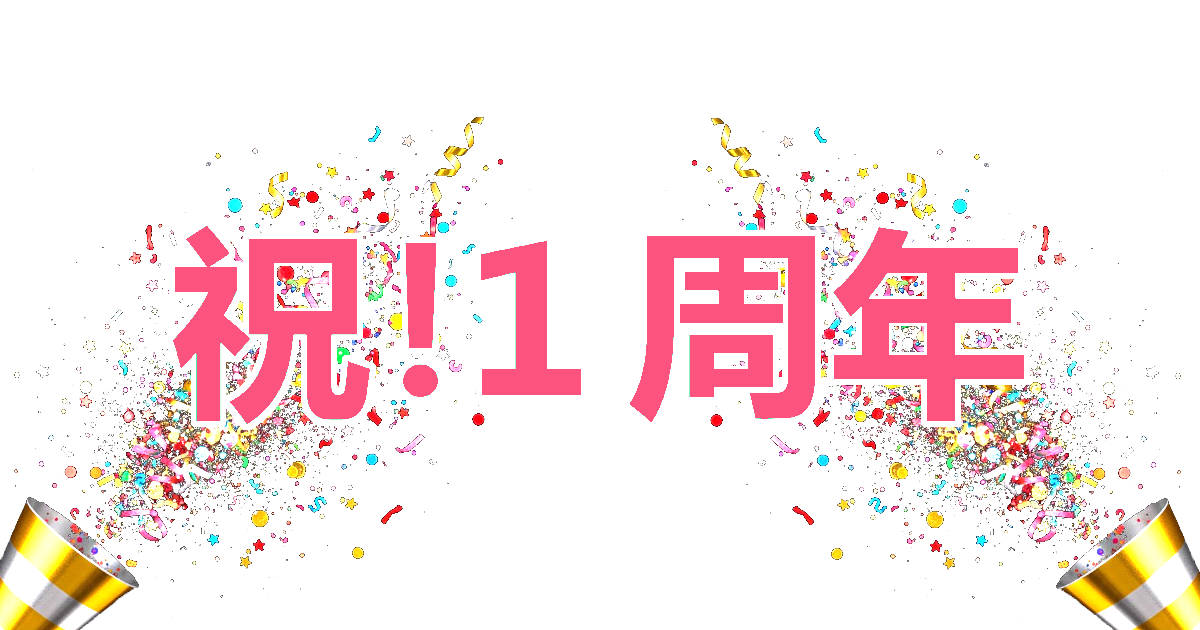 当サイト「ぐるふぃぐ」は2025/10/29をもってめでたく一周年を迎えること事ができました。